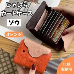 じゃばらカードケース ゾウ 象 オレンジ ミニ財布 動物モチーフ ポーチ