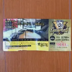 有馬温泉　太閤の湯　JERA セントラル・リーグ 2025 優勝記念特別優待券