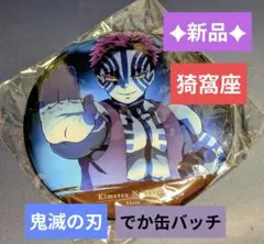 新品✦鬼滅の刃 無限列車編 でか缶バッチ 猗窩座