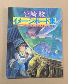 2026年最新】宮崎駿 イメージボード集の人気アイテム - メルカリ