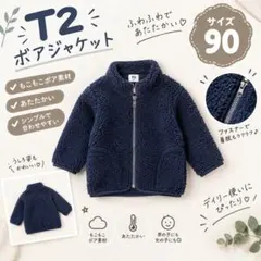 ティーツー　ボアジャケット　ネイビー　90