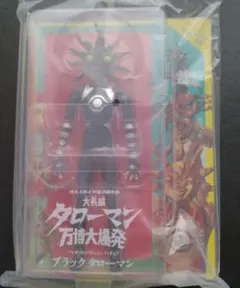 タローマン タローマン2号 ブラックタローマン フィギュア3体セット