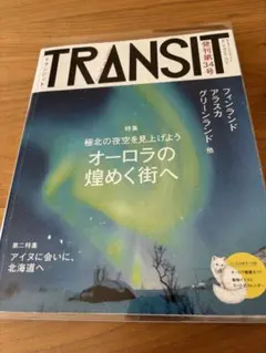 TRANSIT 34号 オーロラの煌めく街へ フィンランド/アラスカ/グリーン