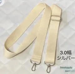 3.0幅 ショルダー紐　薄ベージュ　シルバー色金具　ハンドメイド