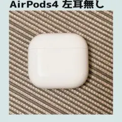 Apple AirPods4 右耳　充電ケース　ノイズキャンセリング非搭載