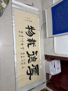 中国書道 掛け軸「厚徳載物」毛筆書道 横幅 中国美術 書作品 中国書道 掛け軸「厚徳載物」毛筆書道 横幅 中国美術 書作品 - メルカリ