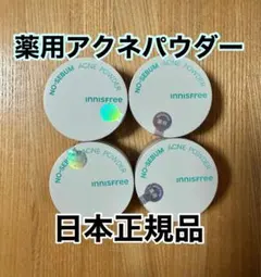 【日本正規品】新品未使用　イニスフリー　薬用アクネパウダー　4個セットのサムネイル