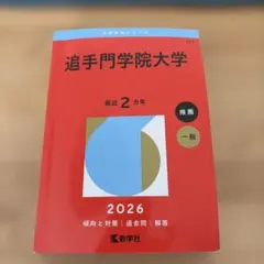 2026年度版 追手門学院大学 赤本