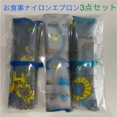 お食事エプロン　3点セット　男の子　ビブ　ナイロン　保育園