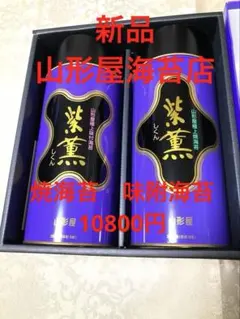 新品 未開封 山形屋海苔店 極上 焼海苔•味附海苔 26年中元 10800円 新品 未開封 山形屋海苔店 極上 焼海苔•味附海苔 26年中元 10800円