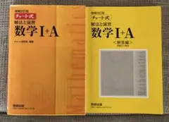 チャート式解法と演習数学1+A 増補改訂版