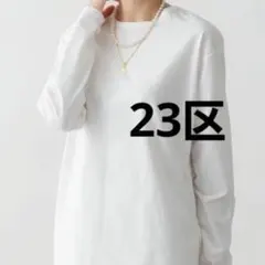 イクラさん専用23区　ロングTシャツ ロンT トップス　サイズ38 ホワイト　白