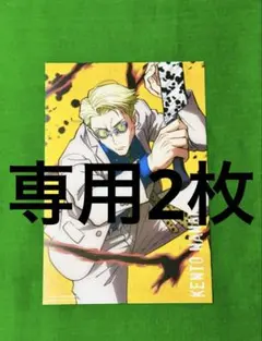 ミィ様専用　七海建人　2枚