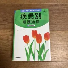 病期・病態・重症度からみた 疾患別看護過程 +病態関連図