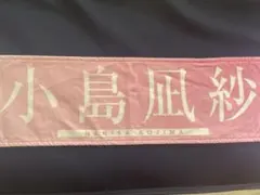 櫻坂46 小島凪紗　新参者　タオル