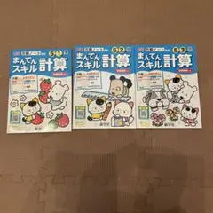 新版 まんてんスキル 計算 5-1 5-2 5-3 3冊セット　未使用のサムネイル