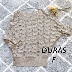 【美品】DURAS デュラス F ニット 透かし編み ざっくりニットのサムネイル