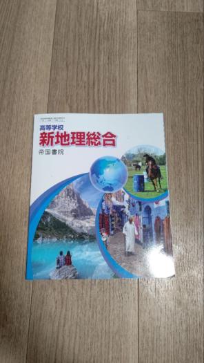 高等学校 新地理総合 帝国書院
