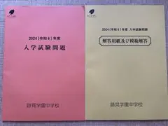 跡見学園中学校 2024年度 入学試験問題