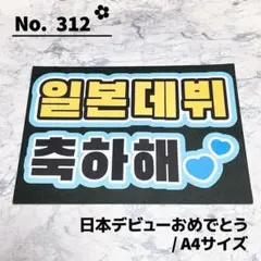 即購入OK❤︎日本デビューおめでとう ハングル 韓国語 ファンサ 応援ボードのサムネイル