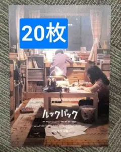 20枚 映画　ルックバック フライヤー チラシ 藤本タツキ