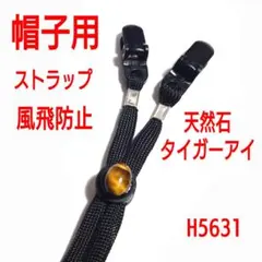 H5631【新品】天然石タイガーアイ付き　帽子用ストラップ　ブラック　虎目石