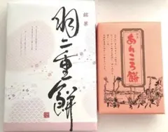 銘菓　羽二重餅　１箱　　菓匠三和　あんころ餅　１箱　　詰め合わせ