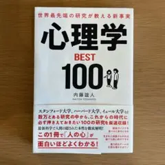世界最先端の研究が教える新事実 心理学BEST100 内藤 誼人