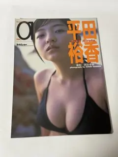 【美品】平田裕香 写真集 Yuka Hirata 西田幸樹 撮影