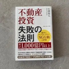 「不動産投資」失敗の法則