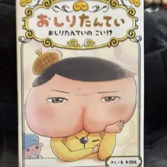 おしりたんてい おしりたんていの こい!?