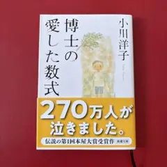 博士の愛した数式　小川洋子