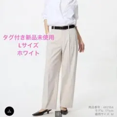 新品未使用　UNIQLO タックワイドパンツ Lサイズ ホワイト