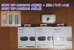 SONY WF-1000XM3 外箱3箱 & WF-1000XM5 外箱1箱