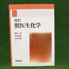 改訂 獣医生化学 朝倉書店 - メルカリ