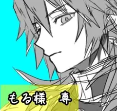 もる様　専㉘