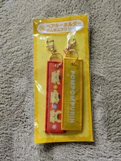 サンリオキャラクターズ一番くじ　ポムポムプリン　ペアキーホルダー