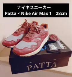 ナイキスニーカー　Patta × Nike Air Max 1　28cm