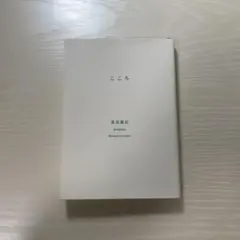 こころ 夏目漱石
