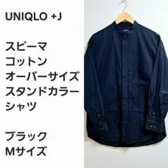 【レア名作早い者勝ち】ユニクロ+J スタンドカラー シャツ 黒M