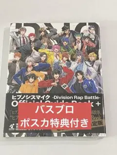 ① ヒプノシスマイク オフィシャルガイドブック+ 初回限定盤