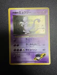 r団のミュウツー 旧裏