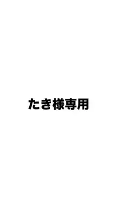 専用