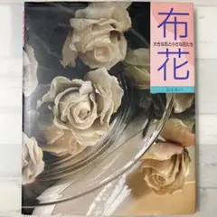 2026年最新】山上るい 布花の人気アイテム - メルカリ
