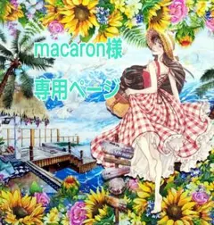 macaron様専用ページ