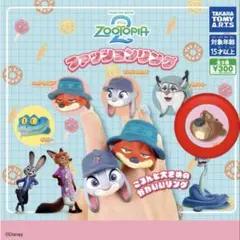 ズートピア2 ファッションリング　ニブルズ