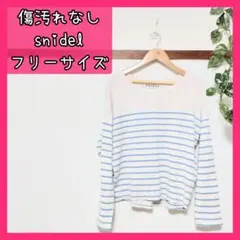 在庫処分 snidel ボーダー 長袖 カットソー レディース フリーサイズ