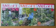 MYLOFE　3冊セット ガーデニング雑誌