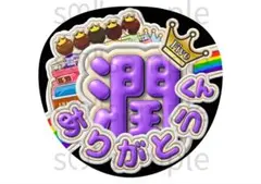 匿名配送　うちわ文字　潤くん　ありがとう