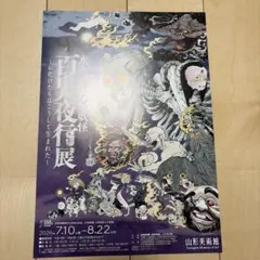 2026年最新】百鬼夜行展 ポスターの人気アイテム - メルカリ